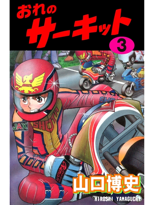 Title details for おれのサーキット3 by 山口博史 - Available